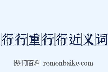 行行重行行近义词是什么意思的图片